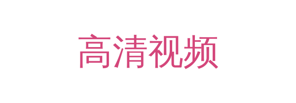 高清视频